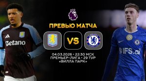 Премьер-Лига. Астон Вилла — Челси. Превью | Синий Дзен