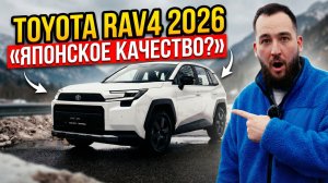 TOYOTA RAV4 2026 — Японское качество или уже нет?