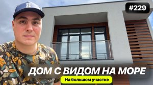 Купить недорогой дом с видом на море в Адлере | Хай-тек на большом земельном участке в Адлере