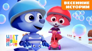 Весенние мультики после долгой зимы | Цветняшки мультики для детей | сборник