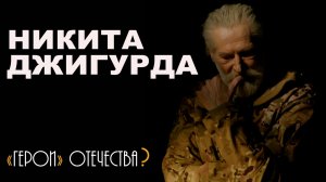 «Я семь раз был на Донбассе» Никита Джигурда