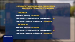 В ОРСКЕ ВЫРОСЛА СТОИМОСТЬ ПРОЕЗДА В ОБЩЕСТВЕННОМ ТРАНСПОРТЕ
