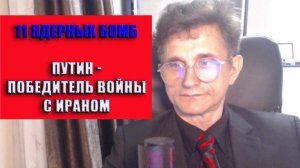 11 ядерных б0мб