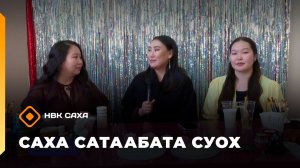 «Саха сатаабата суох»   (03.03.26)