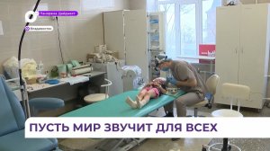 Всемирный день слуха отмечается в Приморье