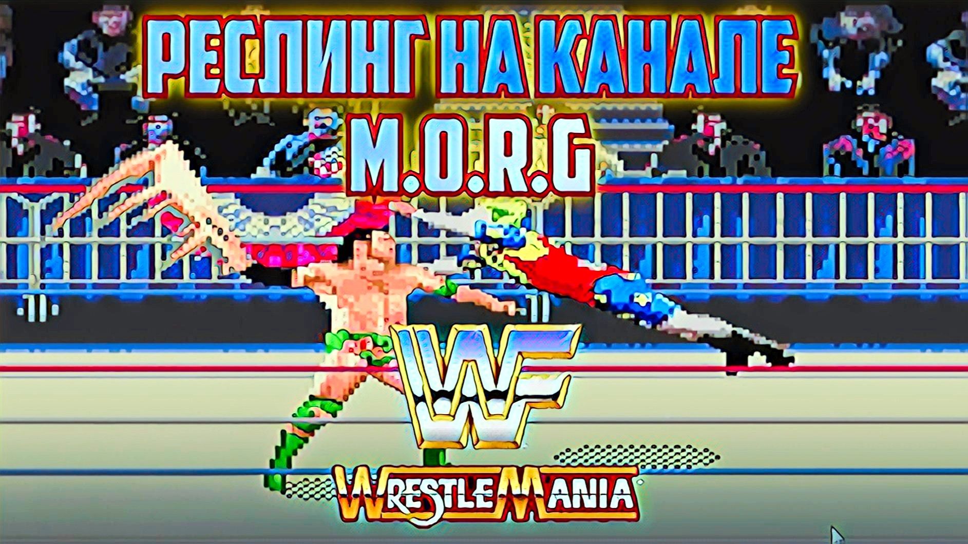 WWM Sega Реслинг на Канале M.O.R.G.