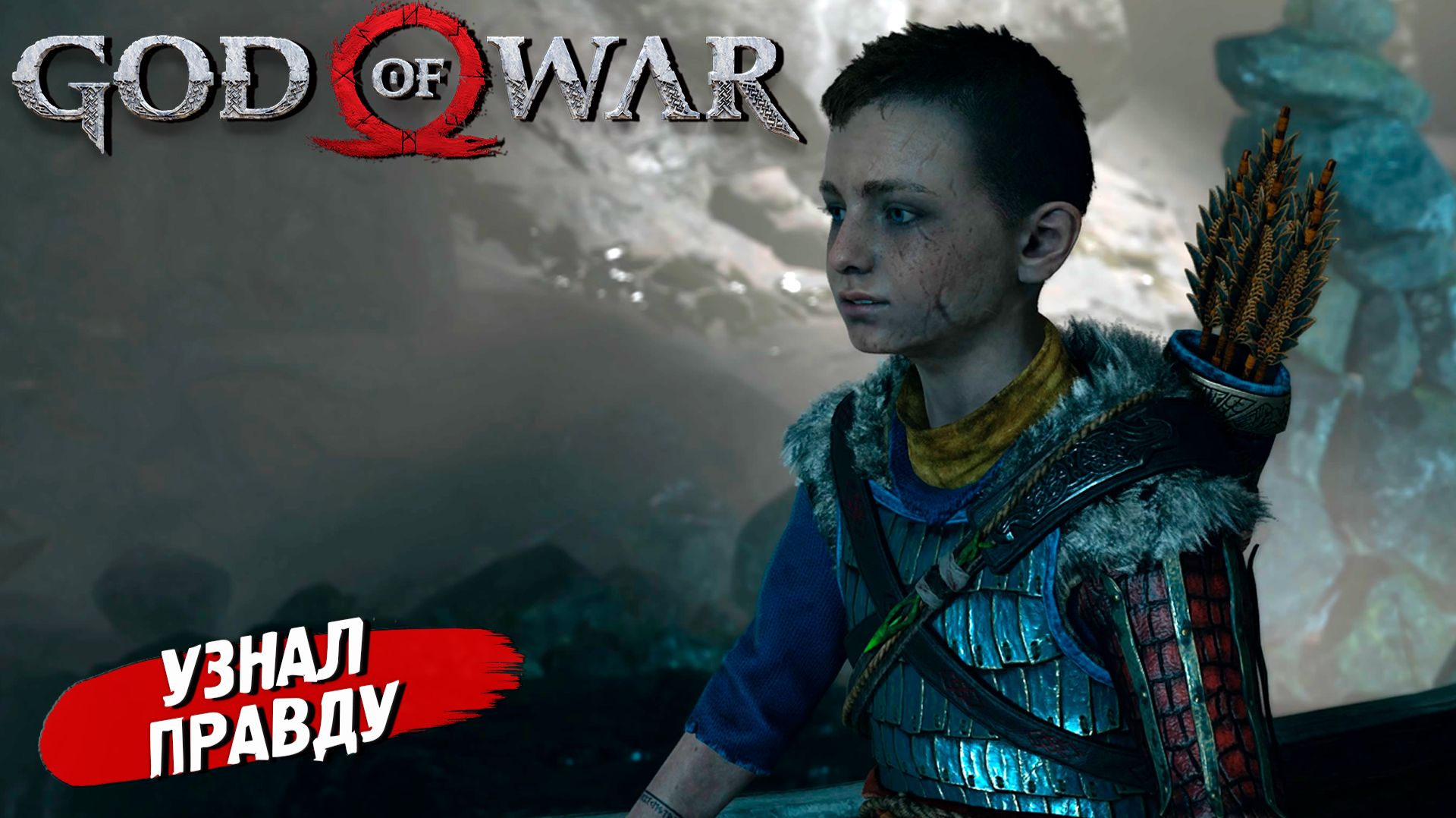 УЗНАЛ ПРАВДУ ➤ God of War (2018) #13