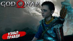 УЗНАЛ ПРАВДУ ➤ God of War (2018) #13