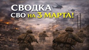 Сводка СВО на 3 Марта. Новости СВО на Украине. Новости сегодня 03.03.2026