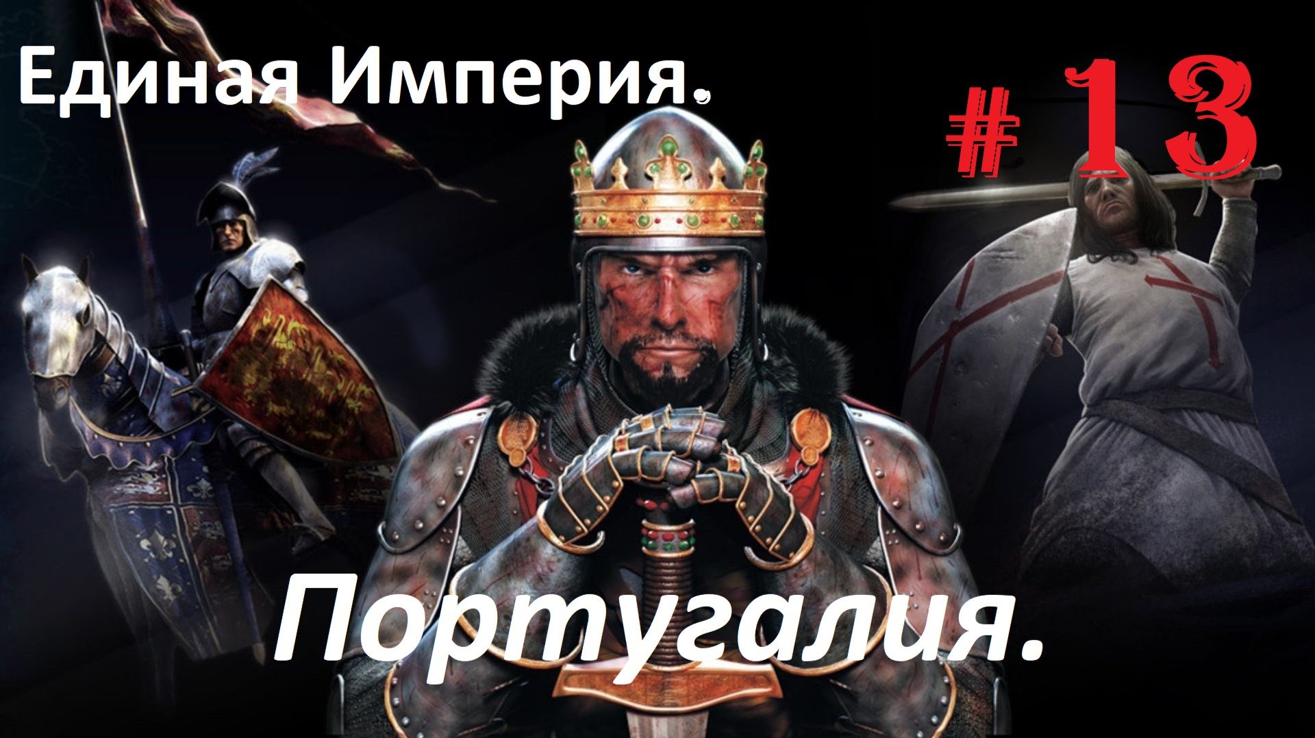 Прохождение «Medieval II Total War» Кампания за Португалию. (Часть 13-я.) Единая Империя.