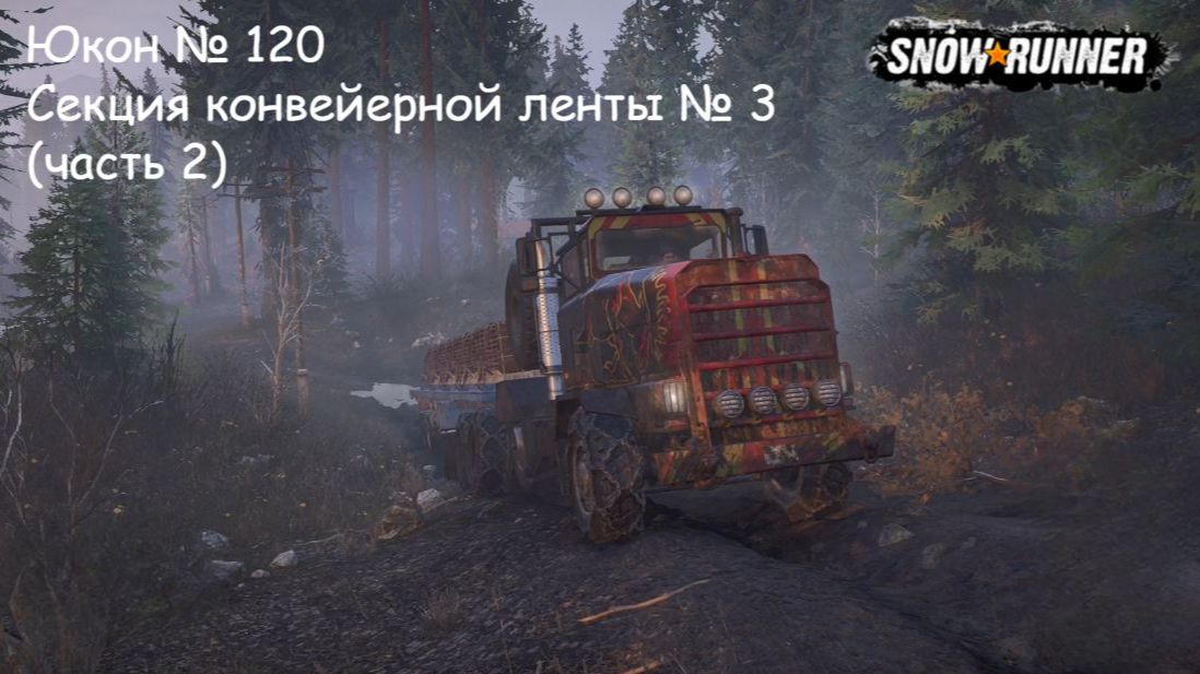 SnowRunner Юкон № 120 Секция конвейерной ленты № 3 (часть 2)