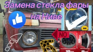 Стекло фар! Замена стекла? Замена фары? Или всё таки диоды?