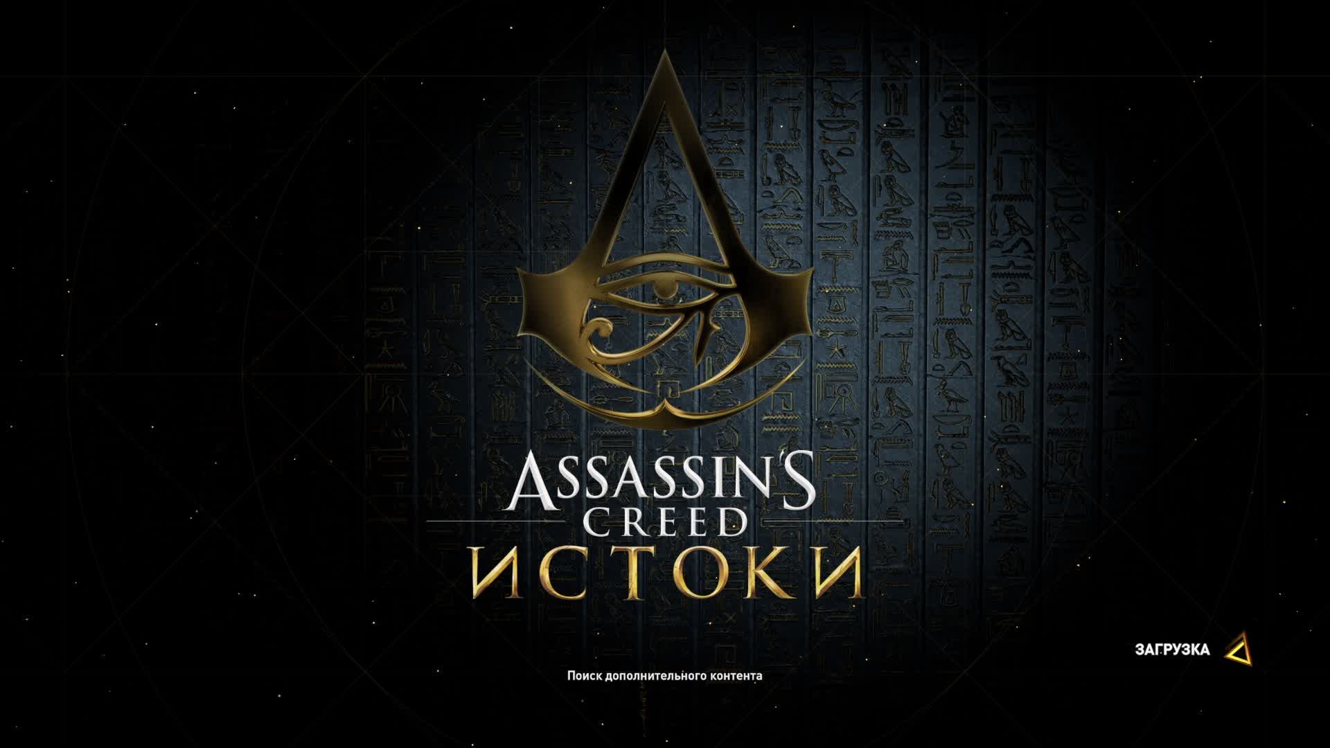 Assassin's Creed Origins прохождение #7