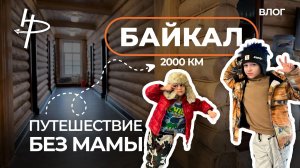 Путешествие без мамы. Байкал. 2000 км