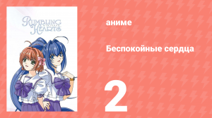 Беспокойные сердца 1 сезон 2 серия «Ожидание» (аниме-сериал, 2003)