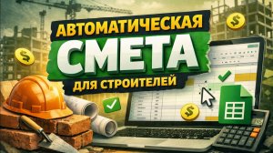 Автоматическая смета для строительного бизнеса в Google Таблицах | Учёт материалов, работ и прибыли