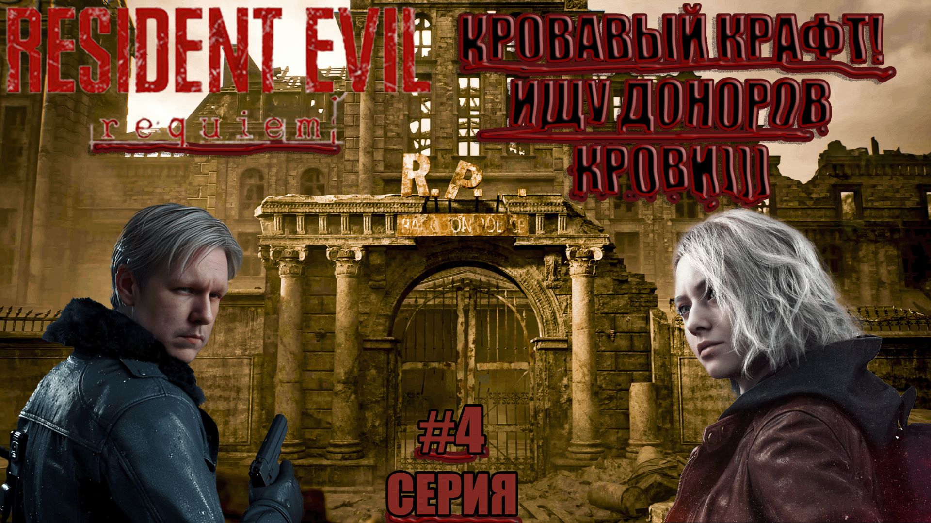 КРОВАВЫЙ КРАФТ И ЖИРНЫЙ ПРЕСЛЕДОВАТЕЛЬ! 🩸👹 | Resident Evil Requiem #4