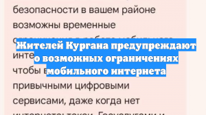 Жителей Кургана предупреждают о возможных ограничениях мобильного интернета