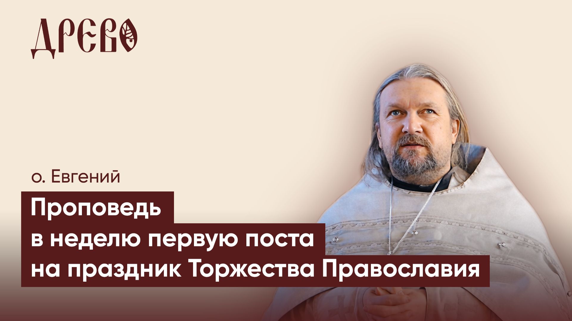 Проповедь в неделю Торжества Православия I иерей Евгений Гуреев I ДРЕВО