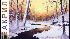 Зимний закат у реки АКРИЛ | Сезон 7-2 | Мастер-класс ДЕМО