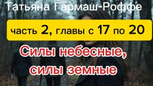 Силы небесные, силы земные.Татьяна Гармаш -Роффе