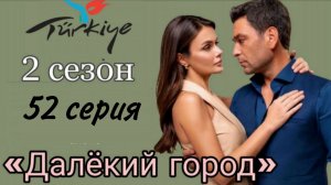 «ДАЛЁКИЙ ГОРОД» 52 СЕРИЯ 2 СЕЗОН //ОПИСАНИЕ СЕРИИ.  #Далёкийгород