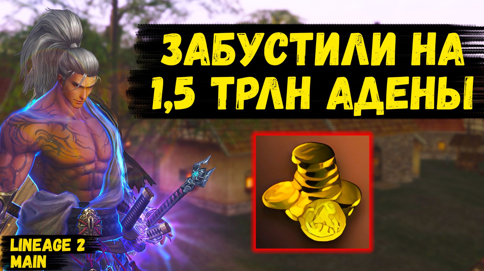 Как меня ЗАБУСТИЛИ на 1,5 ТРИЛЛИОНА АДЕНЫ в Lineage 2 Main.
