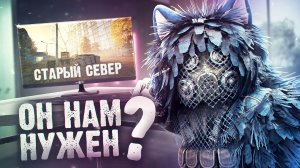 НАМ НУЖЕН ДИКИЙ СЕВЕР в STALCRAFT: X