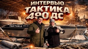 Тактика 490 Дс