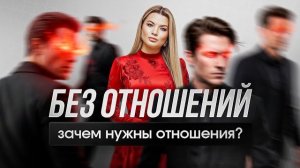 Зачем вообще нужны отношения в 2026 #отношения #психологияотношений