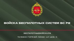 Выбирай службу по контракту в войсках беспилотных систем