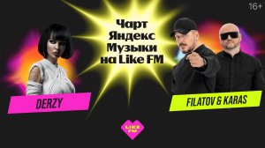 Чарт Яндекс Музыки на Like FM: Живые музыканты против искусственного интеллекта