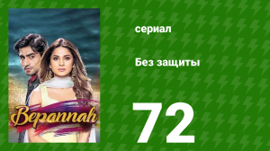 Без защиты 72 серия (сериал, 2018)