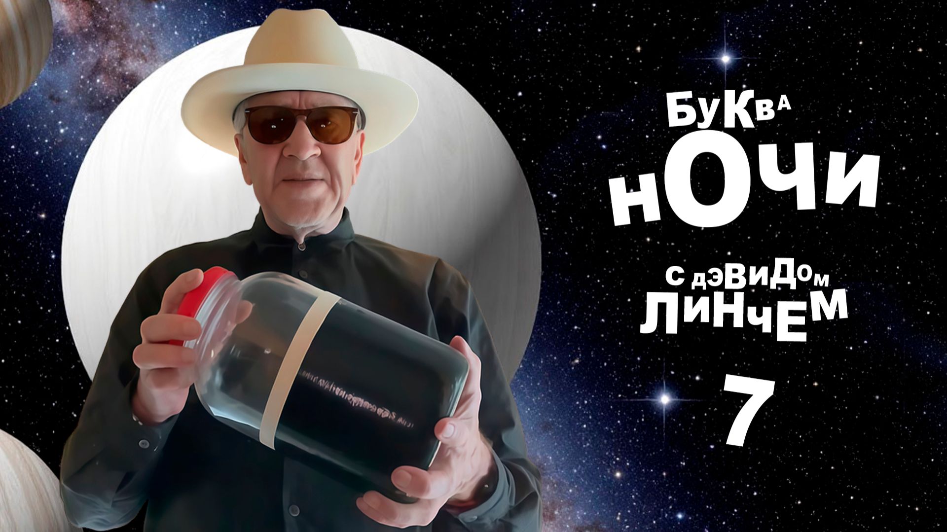 БУКВА НОЧИ с Дэвидом Линчем. Выпуск 7