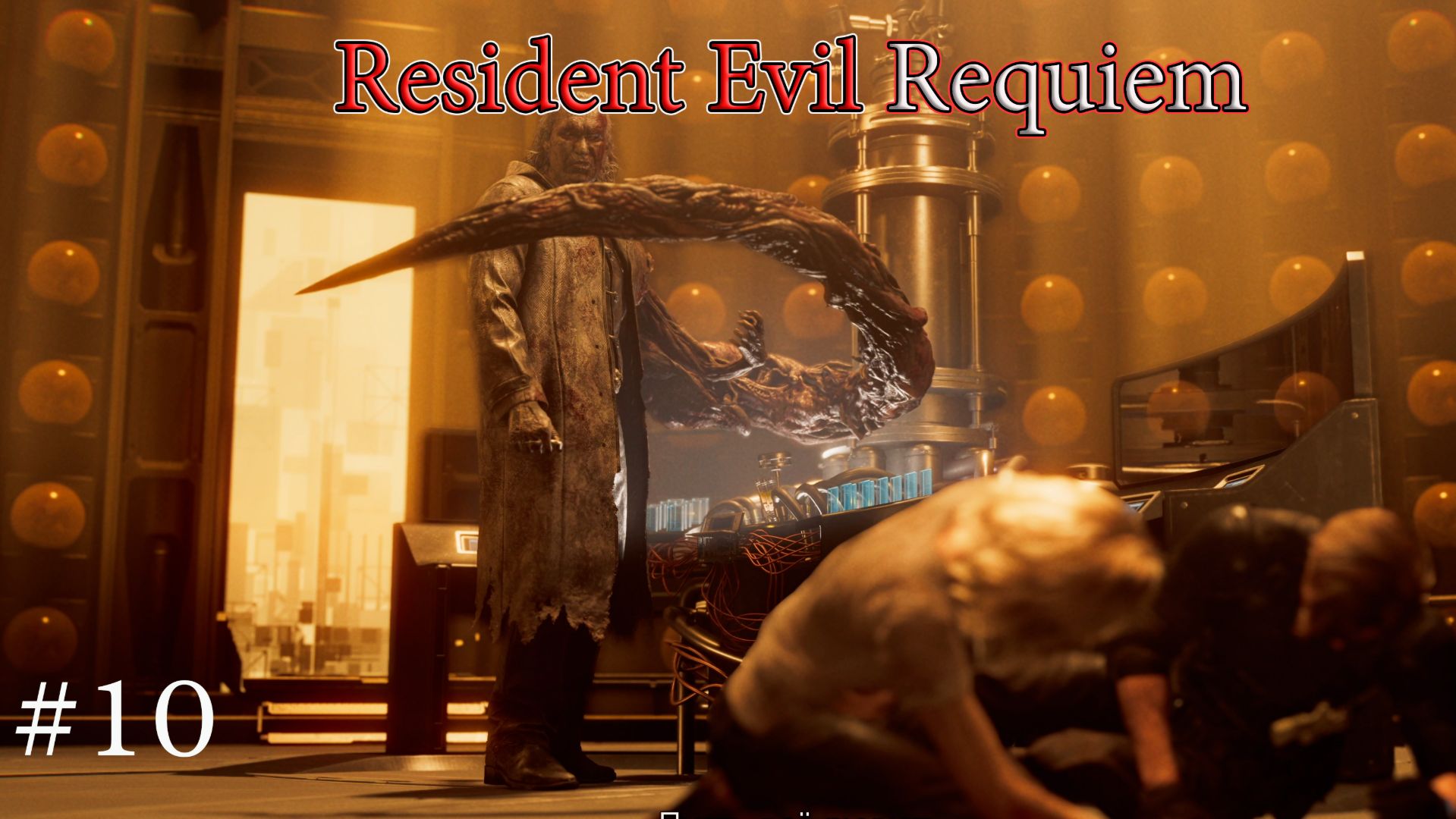 Resident Evil Requiem #10 финал