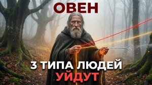 САТУРН УБЕРЁТ 3 ТИПА ЛЮДЕЙ ИЗ ВАШЕЙ ЖИЗНИ. Овен, не держите их