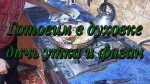 Готовим дичь.