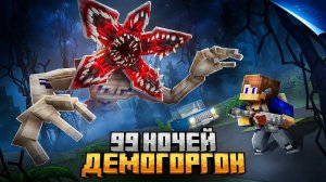 99 НОЧЕЙ ПРЯТАЛСЯ ОТ ДЕМОГОРГОНА В ИЗНАНКЕ В МАЙНКРАФТ!