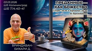 Преданные — как божество. Гаура-лила и Кришна-лила во Вриндаване. Вриндаван-бихари д. ШБ 7.14.40–41