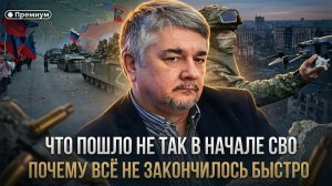 Ростислав Ищенко | ЧТО ПОШЛО НЕ ТАК В НАЧАЛЕ СВО: почему всё не закончилось быстро?