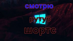 смотрю рутуб шортс