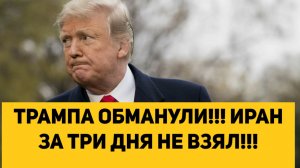 ТРАМПА ОБМАНУЛИ!!! ИРАН ЗА ТРИ ДНЯ НЕ ВЗЯЛ!!!