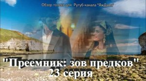 Впечатление от 23 серии турецкого сериала "Преемник: зов предков"