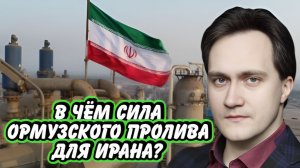 Иран и значение Ормузского пролива для нефти и газа | Интервью с Александром Фроловым