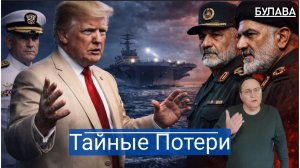 Почему США скрывают удары Ирана и растущие потери союзников