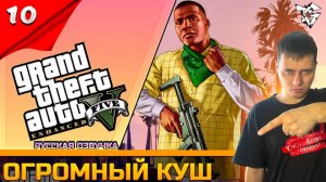 Прохождение ➡ Grand Theft Auto V Enhanced [#10] ➡ Огромный кушФиналВспоминаем 2013 год