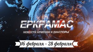 Видеоновости Армении и Диаспоры (16 февраля – 28 февраля)
