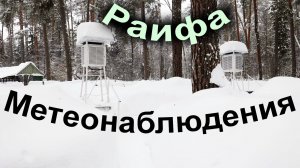 Метеонаблюдения.  2026