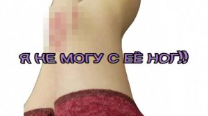 [А] - ой ногу спалила😅😅😅