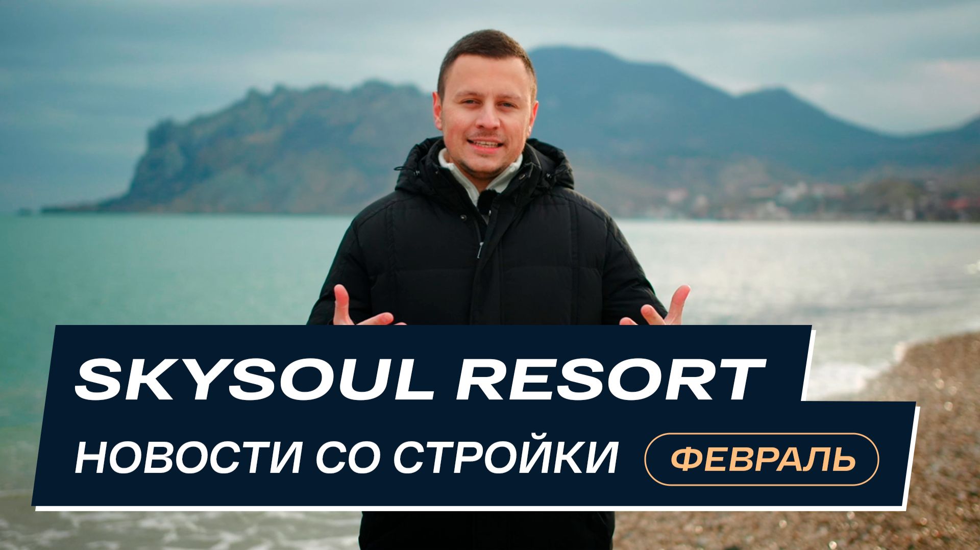 Skysoul Resort Коктебель: новости со стройки | Февраль 2026